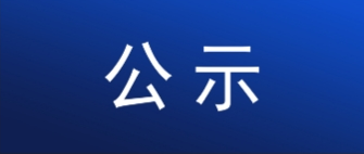 聯(lián)邦制藥（內(nèi)蒙古）有限公司50噸他唑巴坦擴(kuò)建項(xiàng)目公眾參與第一次公示