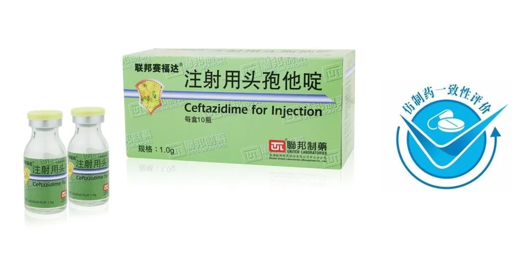 聯(lián)邦制藥注射用頭孢他啶（規(guī)格：1.0g）通過(guò)仿制藥質(zhì)量和療效一致性評(píng)價(jià)